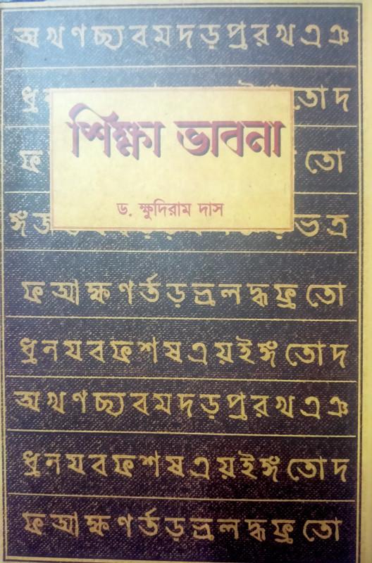 শিক্ষা ভাবনা