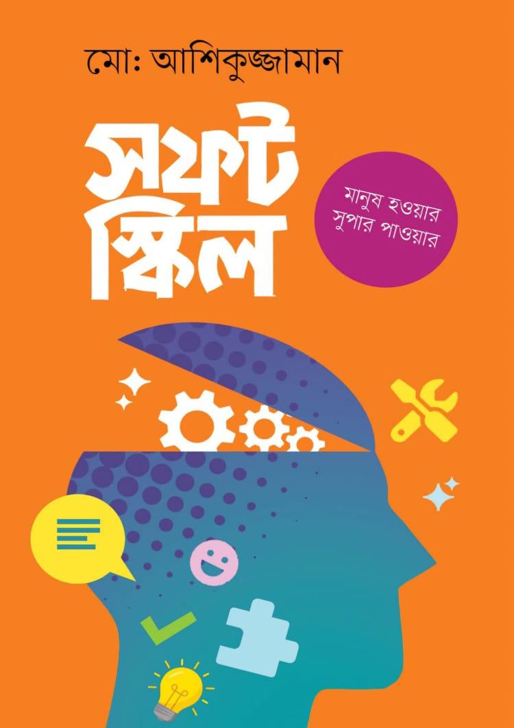 সফট স্কিলস