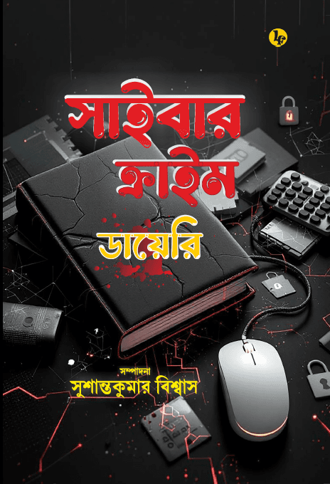 সাইবার ক্রাইম ডায়েরি