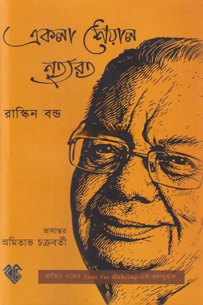 একলা শেয়াল নৃত্যরত