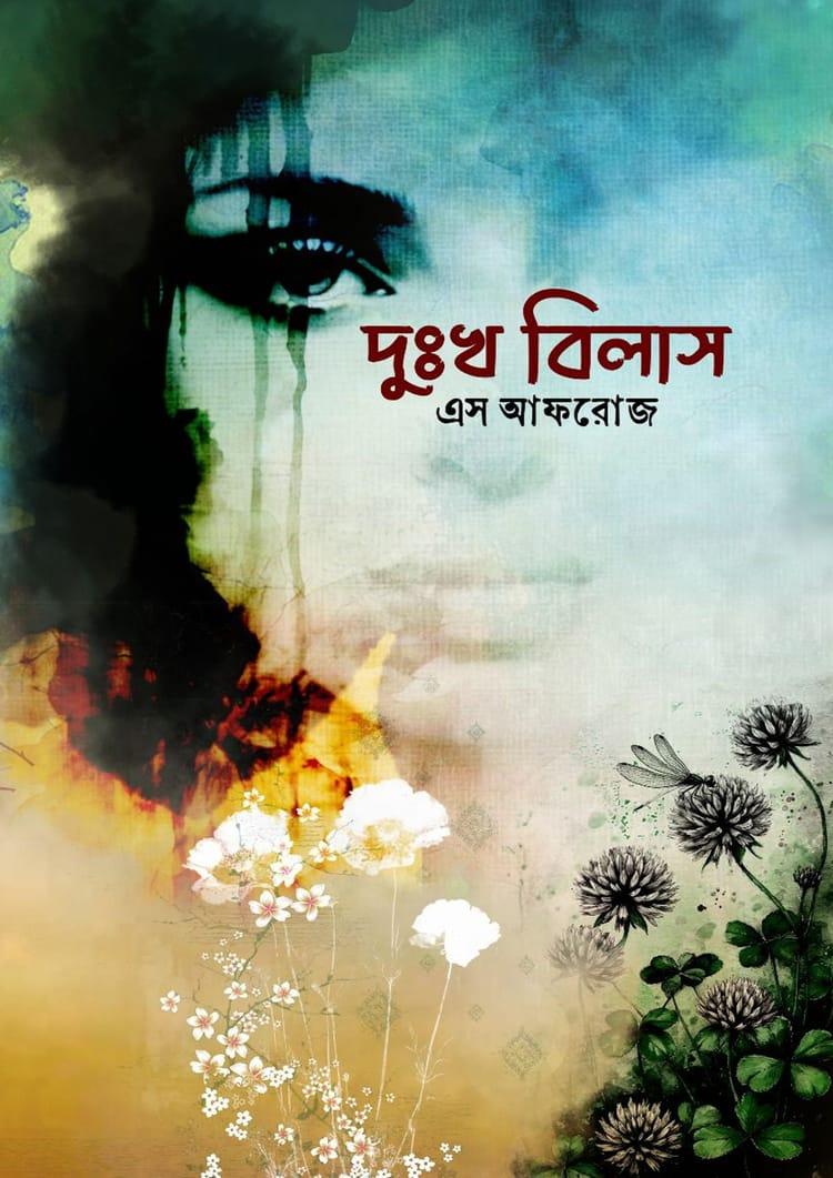 দুঃখ বিলাস - এস আফরোজ