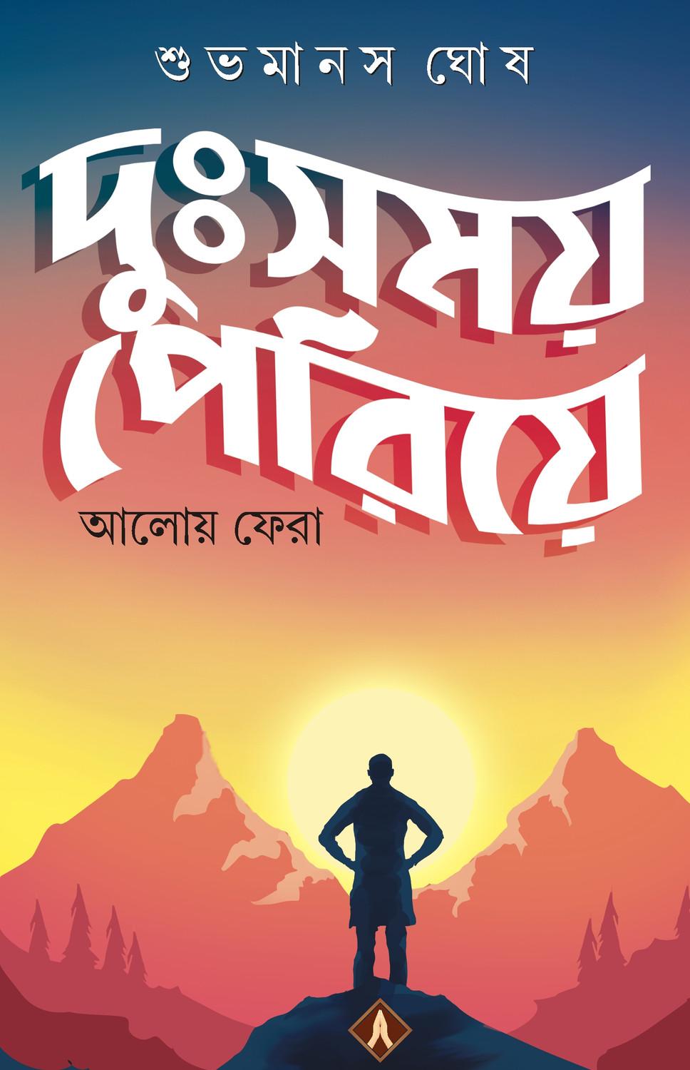 দুঃসময় পেরিয়ে