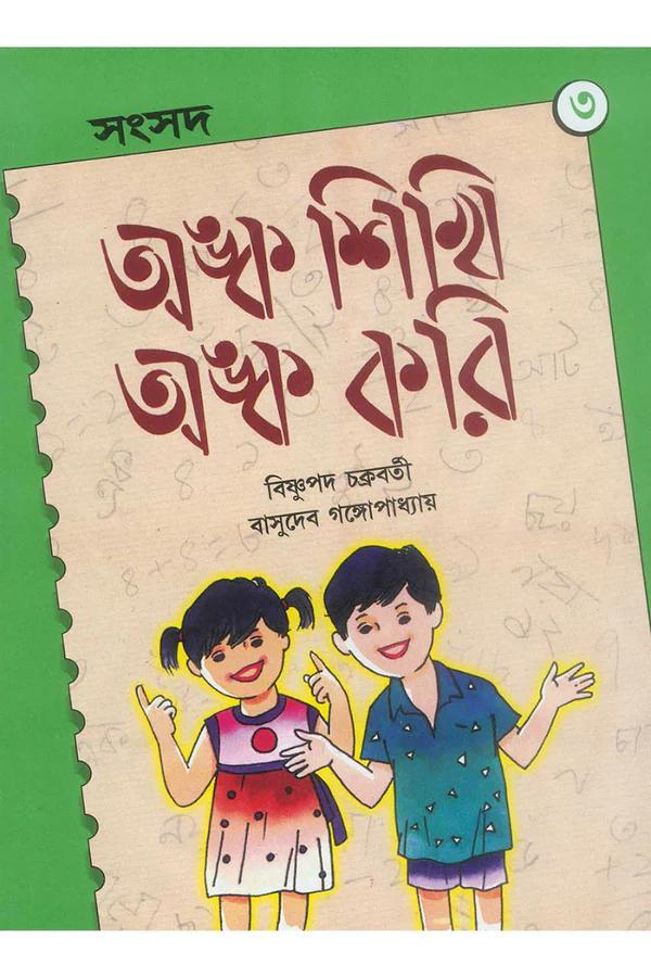 অঙ্ক শিখি অঙ্ক করি ৩