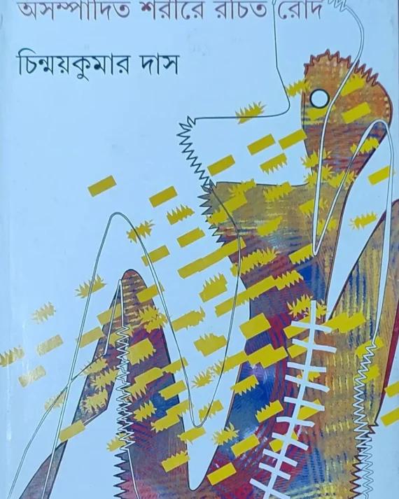 অসম্পাদিত শরীরে রচিত রোদ