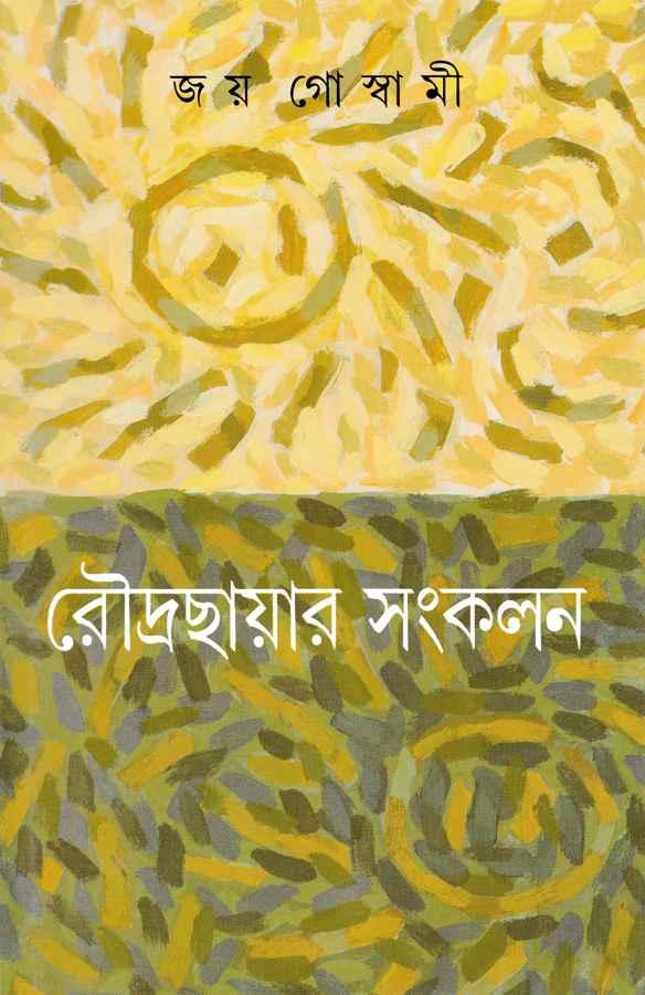 রৌদ্রছায়ার সংকলন