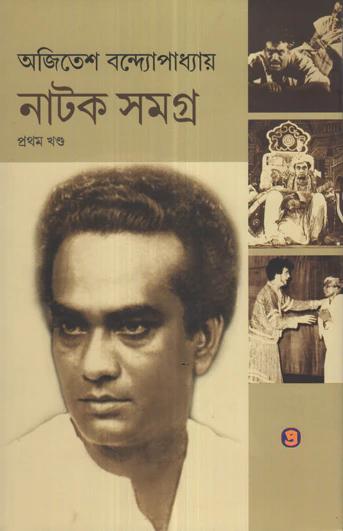 নাটক সমগ্র খণ্ড ১