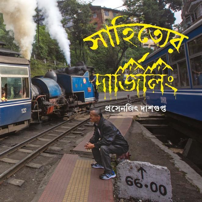 সাহিত্যের দার্জিলিং