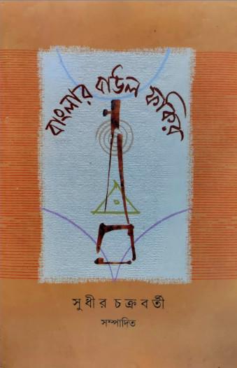 বাংলার বাউল ফকির