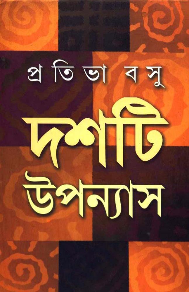 দশটি উপন্যাস - প্রতিভা বসু