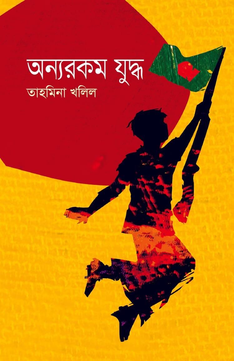 অন্যরকম যুদ্ধ