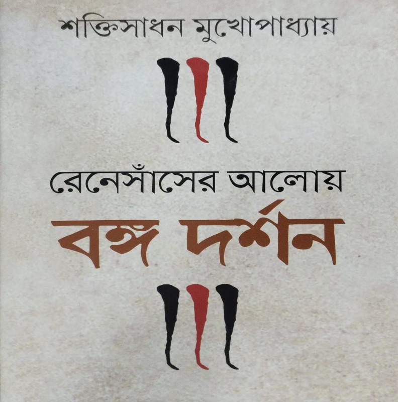 রেনেসাঁসের আলোয় বঙ্গ দর্শন