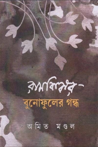 রামকিঙ্কর- বুনোফুলের গন্ধ