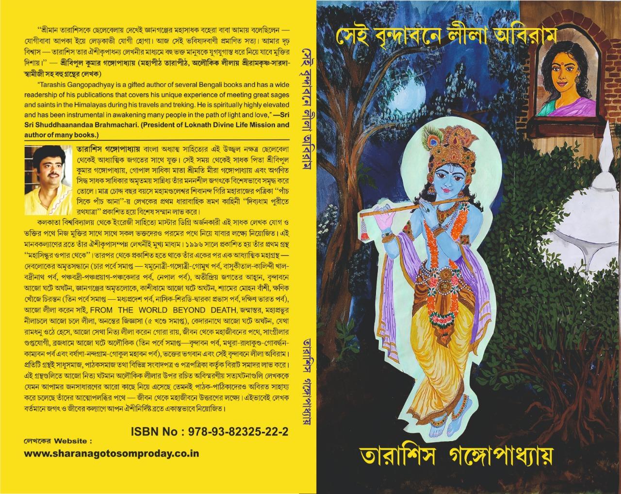 সেই বৃন্দাবনে লীলা অবিরাম