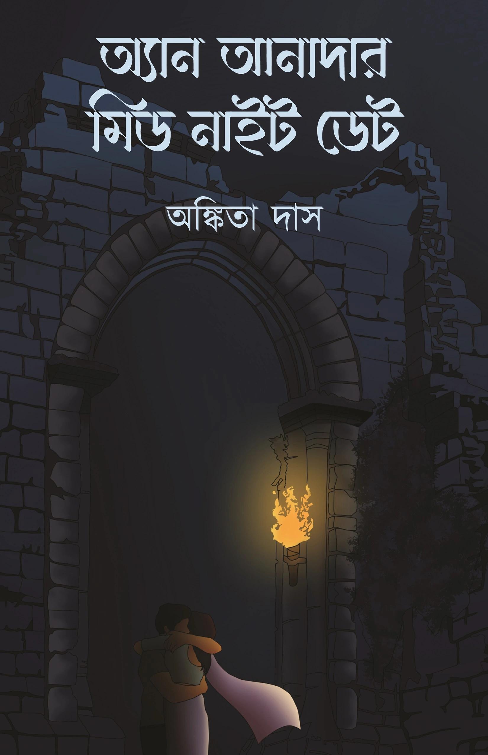 অ্যান অ্যানাদার মিড নাইট ডেট