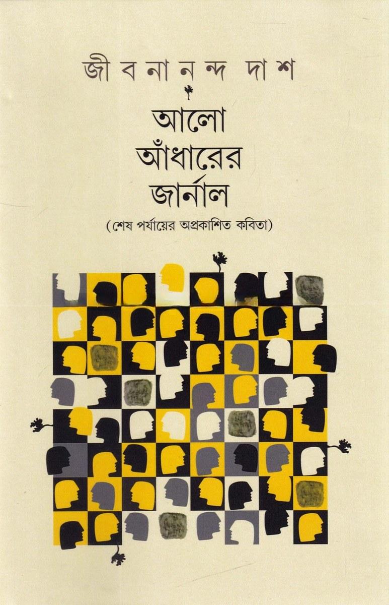 আলো আঁধারের জার্নাল