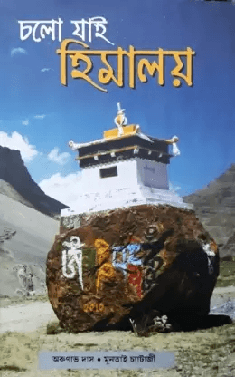 চলো যাই হিমালয়