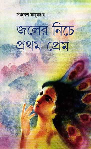 জলের নিচে প্রথম প্রেম (প্রিন্ট আউট)