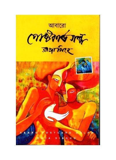 আবারো পোস্টকার্ড গল্প