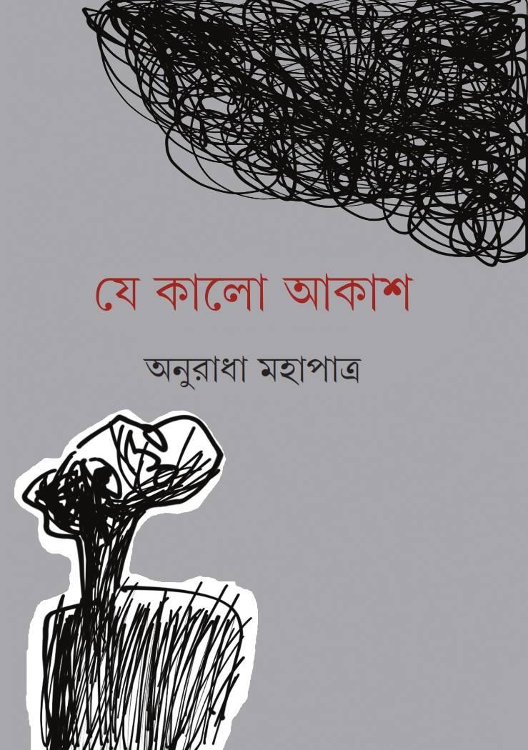 যে কালো আকাশ