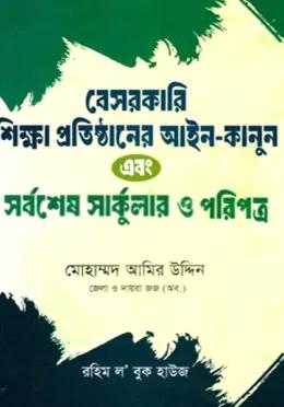বেসরকারি শিক্ষা প্রতিষ্ঠানের আইন-কানুন এবং সর্বশেষ সার্কুলার ও পরিপত্র
