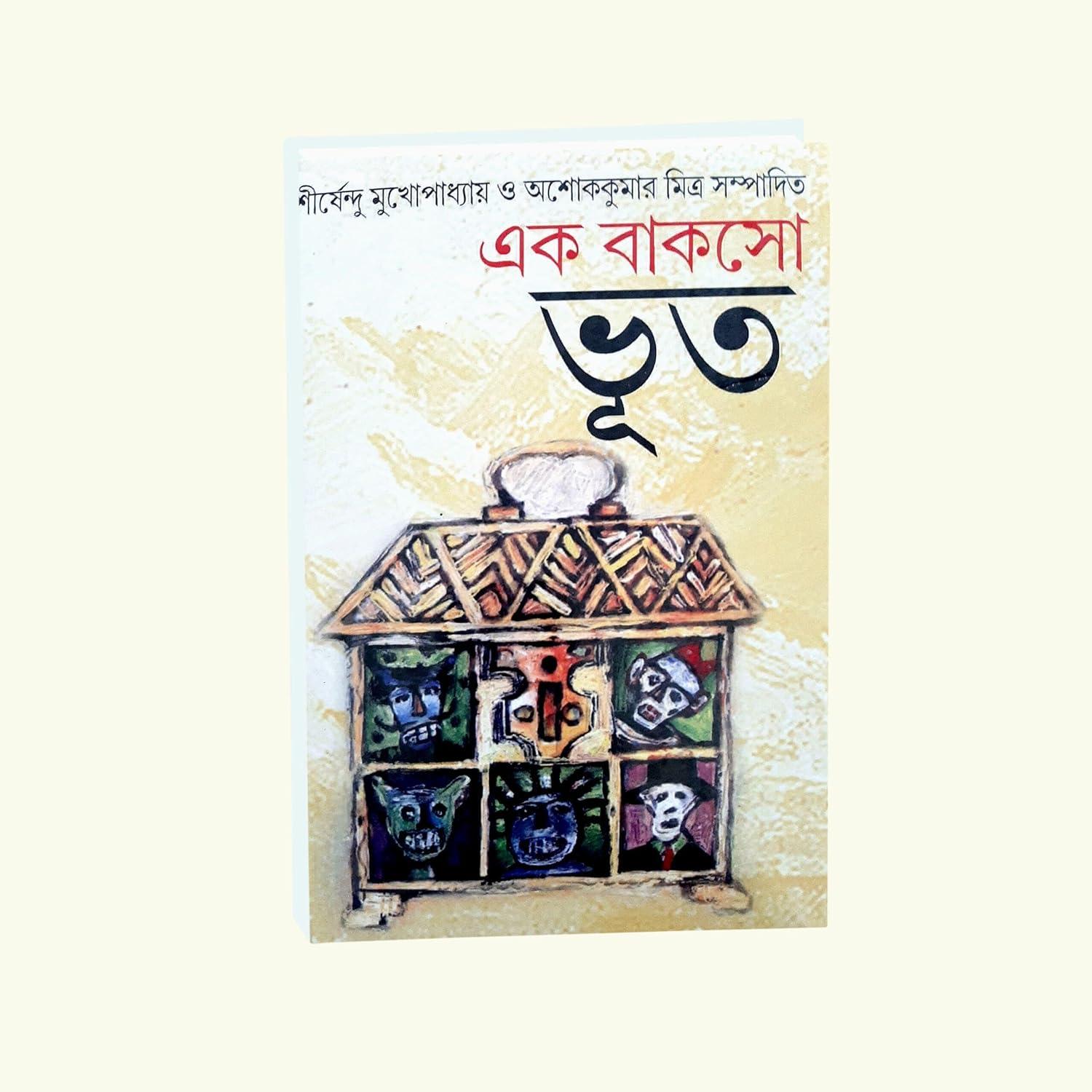 এক বাকসো ভূত শীর্ষেন্দু মুখোপাধ্যায় ও