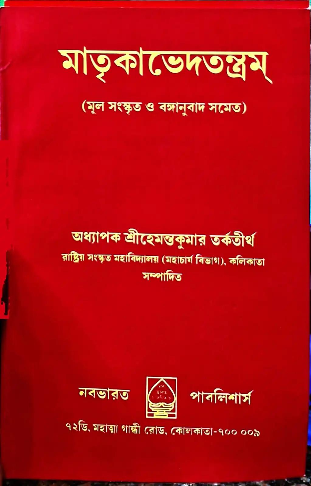 মাতৃকাভেদতন্ত্রম্
