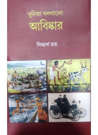দুনিয়া বদলানো আবিস্কার