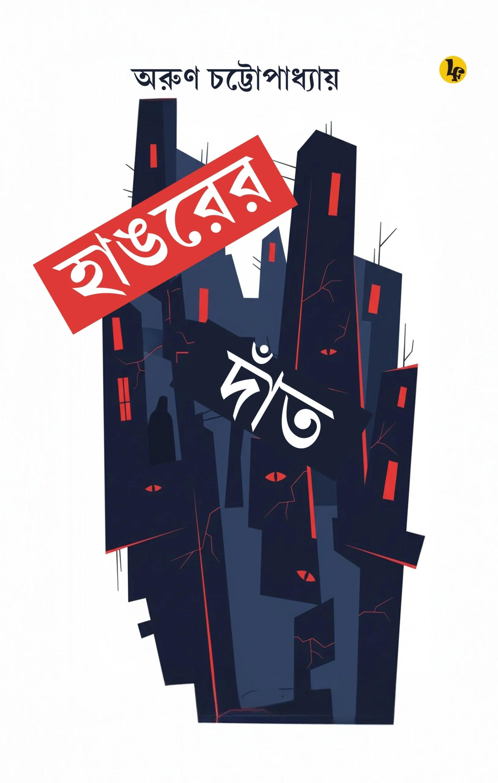 হাঙরের দাঁত