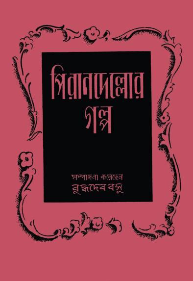 পিরানদেল্লোর গল্প