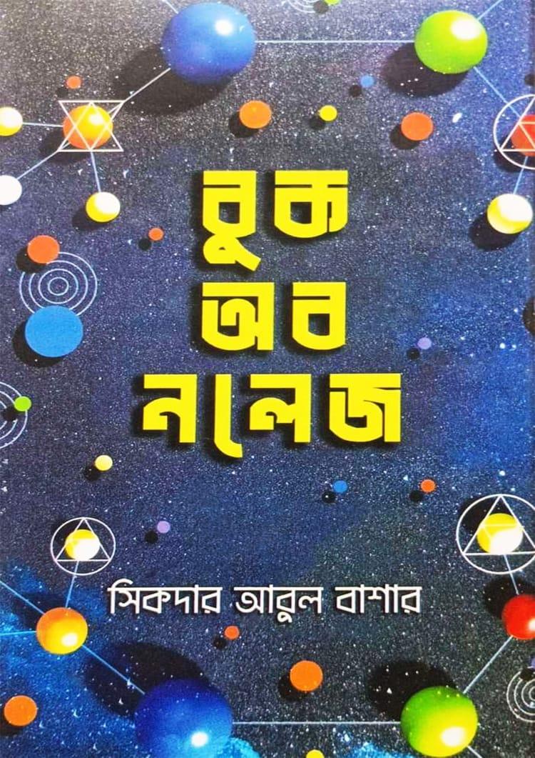 বুক অব নলেজ
