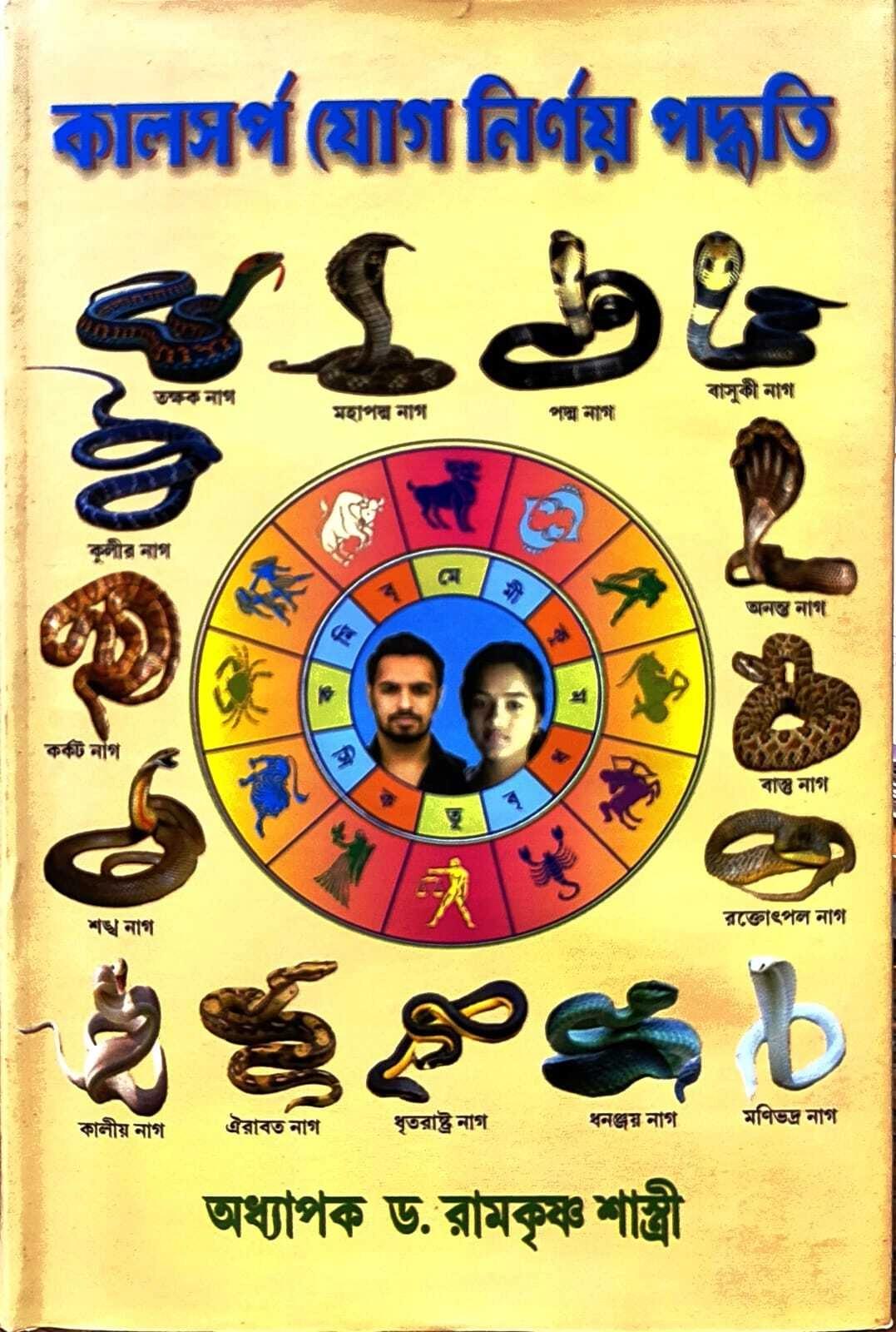 কালসর্প যোগ নির্ণয় পদ্ধতি