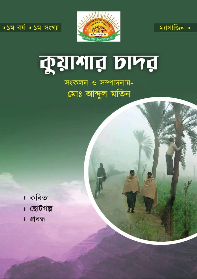 কুয়াশার চাদর