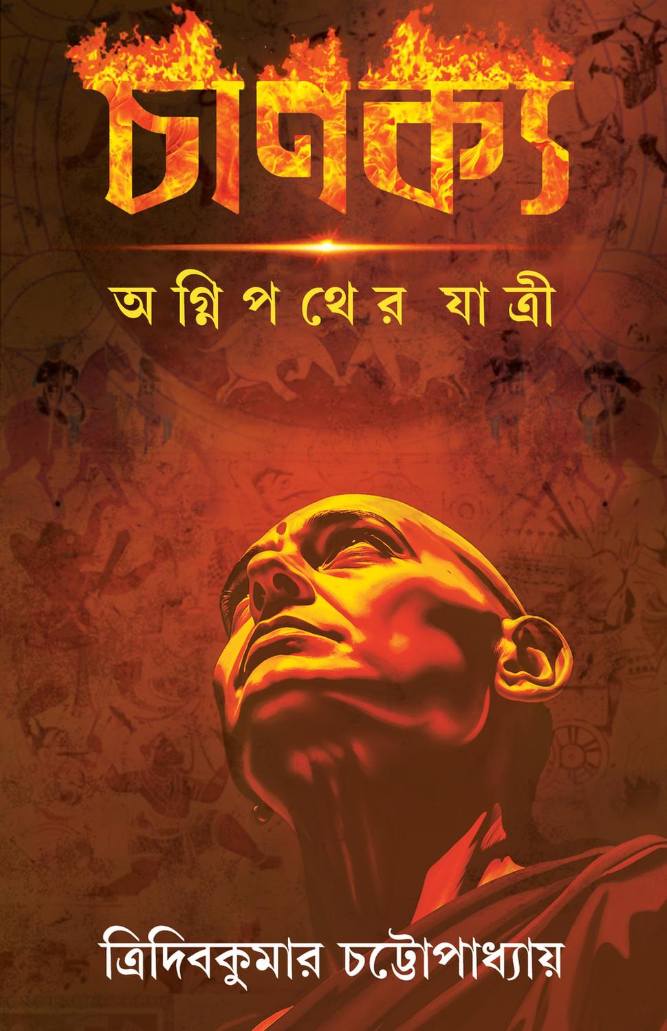 চাণক্য - ত্রিদিবকুমার চট্টোপাধ্যায়