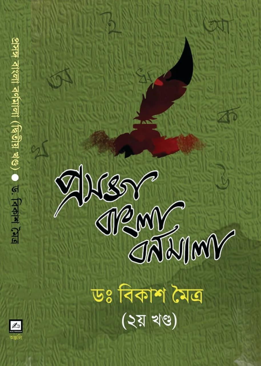 প্রসঙ্গ বাংলা বর্ণমালা খণ্ড 2
