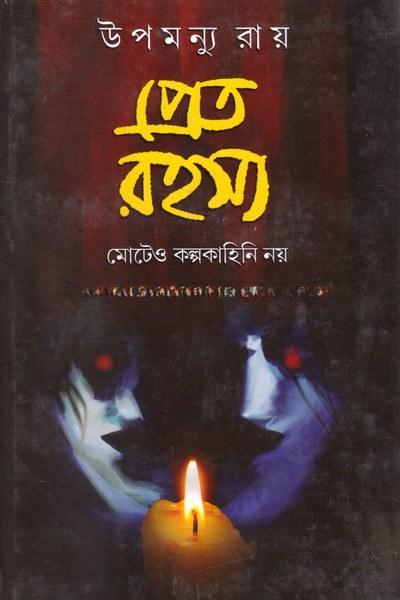 প্রেত রহস্য