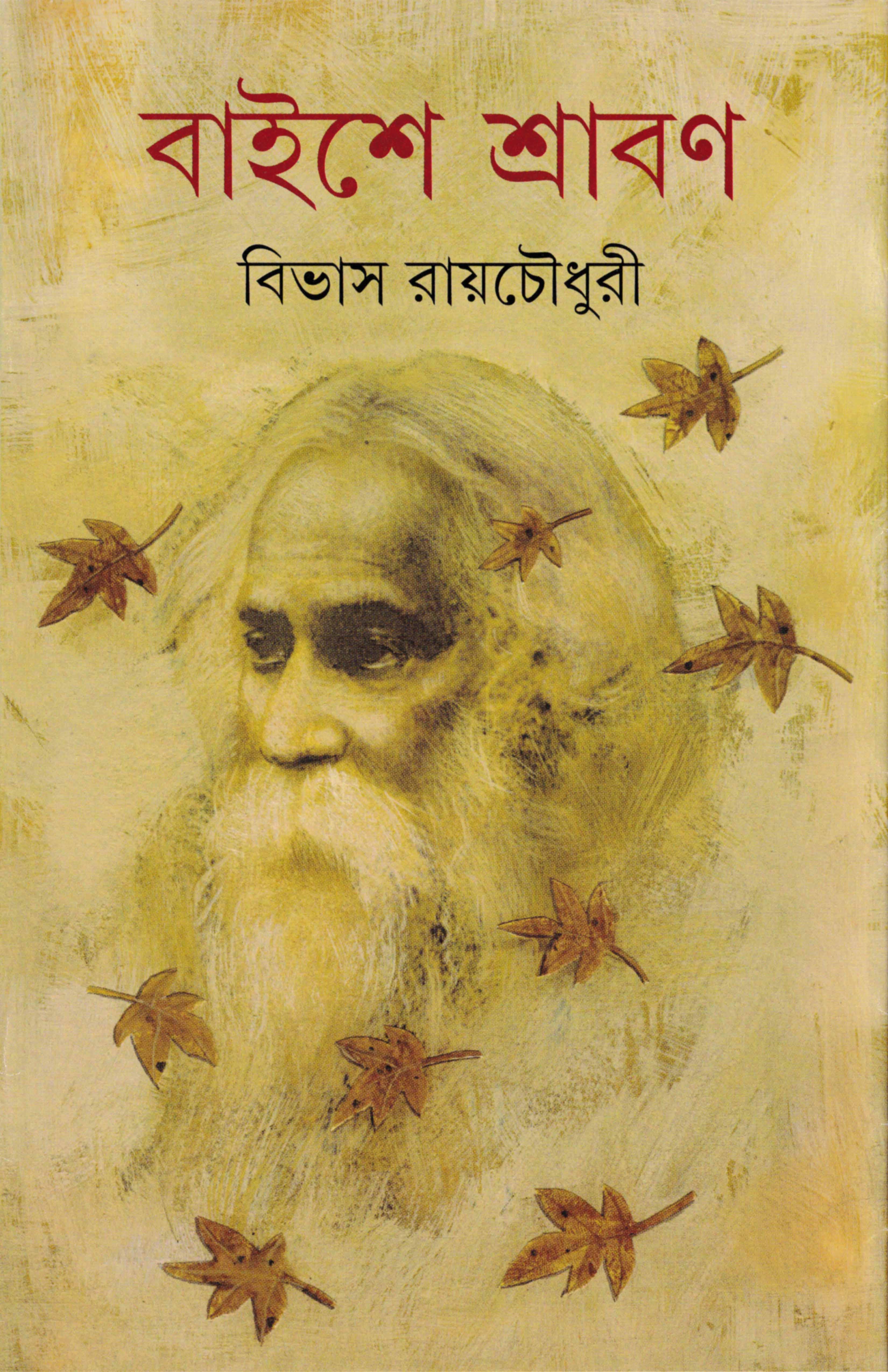 বাইশে শ্রাবণ