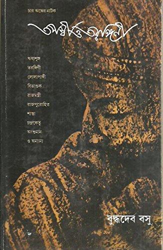 তপস্বী ও তরঙ্গিণী