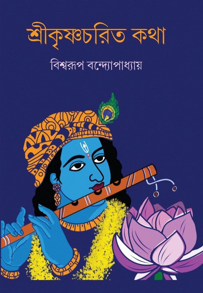 শ্রীকৃষ্ণচরিত কথা