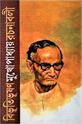 বিভূতিভূষণ মুখোপাধ্যায় রচনাবলী খন্ড ৪