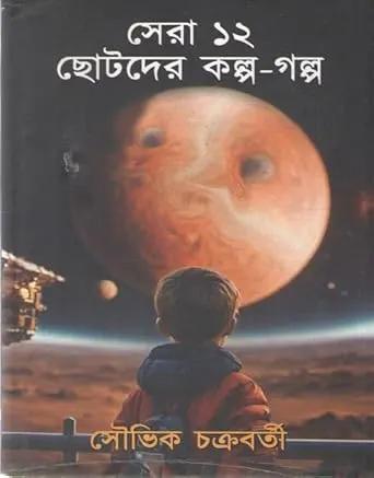 সেরা ১২ ছোটোদের কল্পগল্প