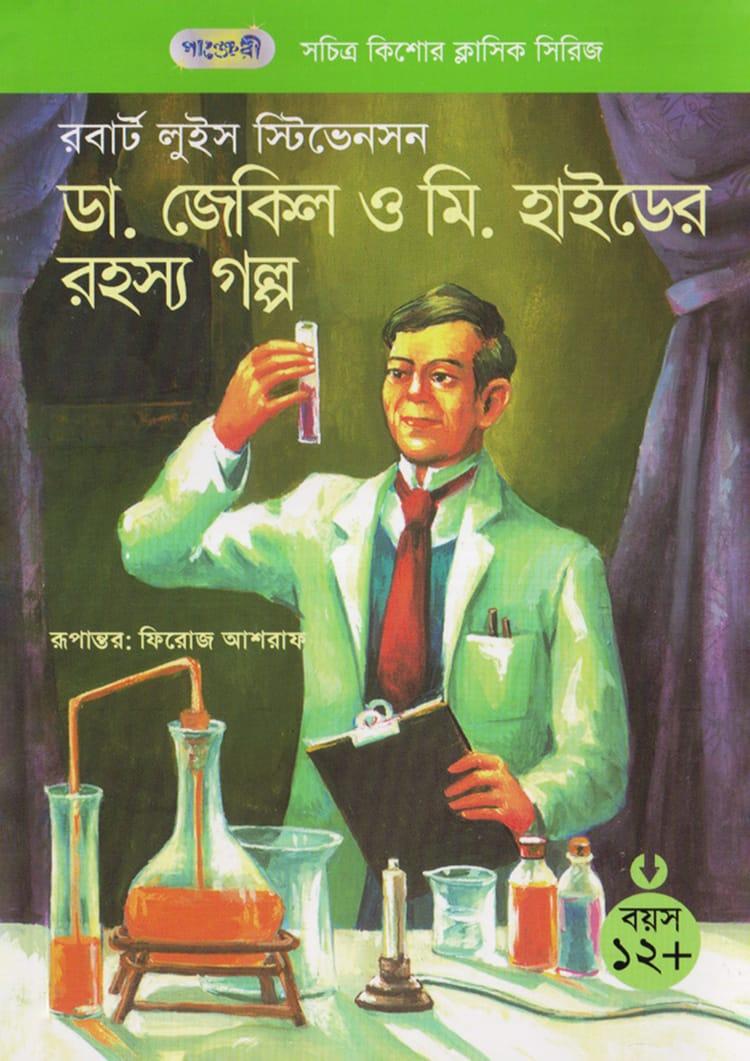 ডা: জেকিল ও মি. হাইডের রহস্য গল্প