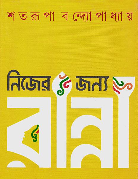 নিজের জন্য রান্না