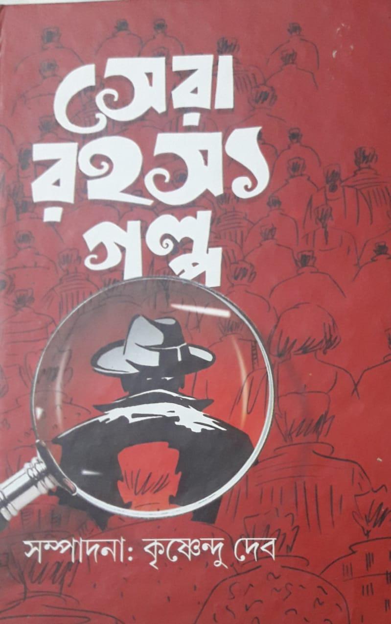 সেরা রহস্য গল্প