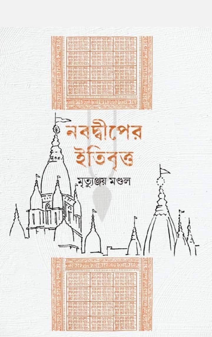 নবদ্বীপের ইতিবৃত্ত
