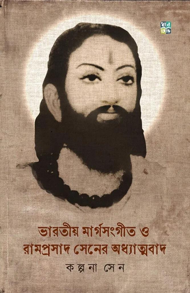 ভারতীয় মার্গসংগীত ও রামপ্রসাদ সেনের অধ্যাত্মবাদ