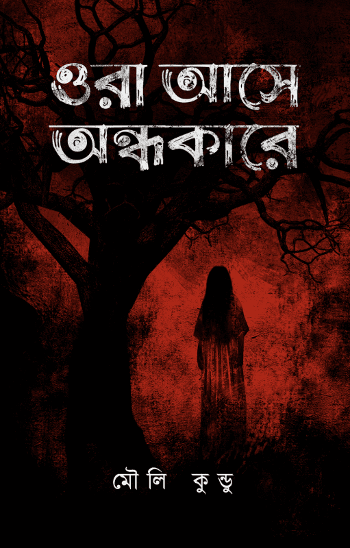 ওরা আসে অন্ধকারে