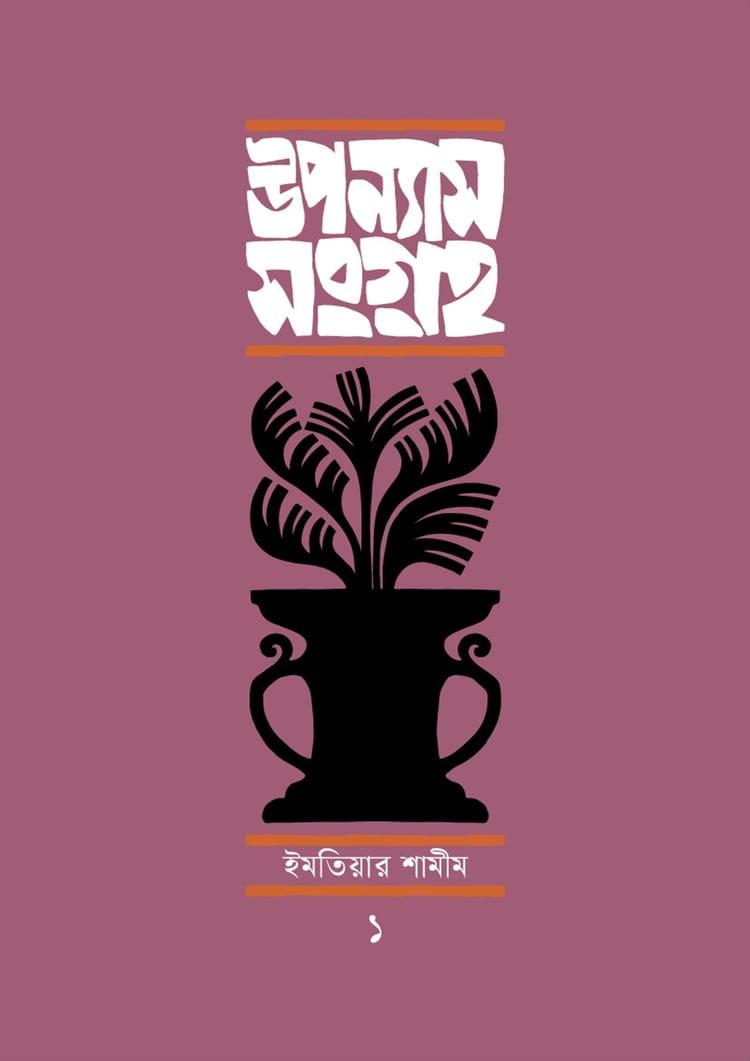 উপন্যাসসংগ্রহ-১ - ইমতিয়ার শামীম