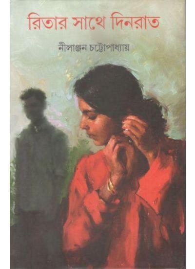 রিতার সাথে দিনরাত