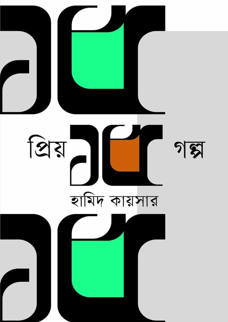 প্রিয় ১৫ গল্প