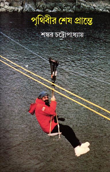 পৃথিবীর শেষ প্রান্তে (প্রিন্ট আউট)